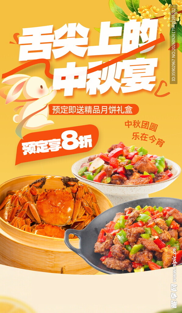舌尖上的中秋宴促销海报