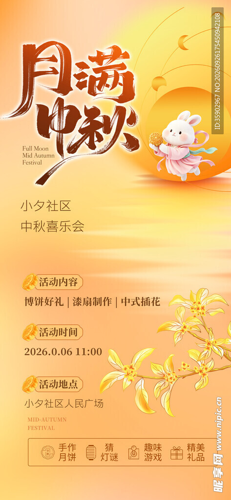 月满中秋主题海报