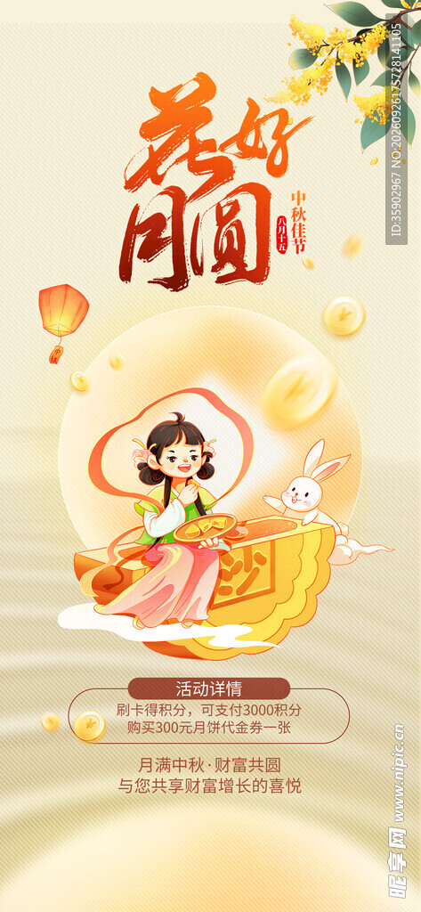 中秋花好月圆主题海报