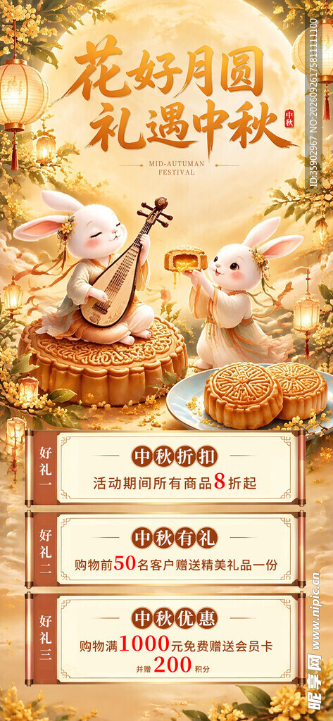 花好月圆礼遇中秋海报