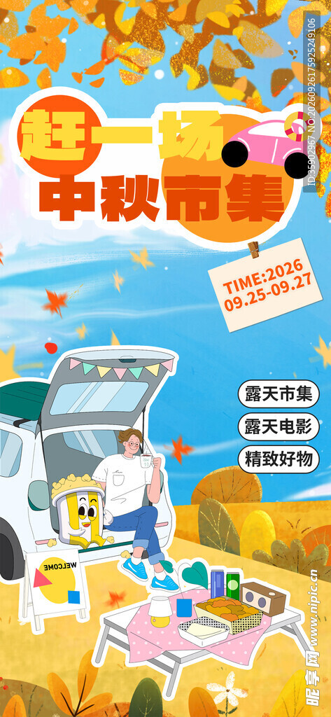 中秋秋游露营海报