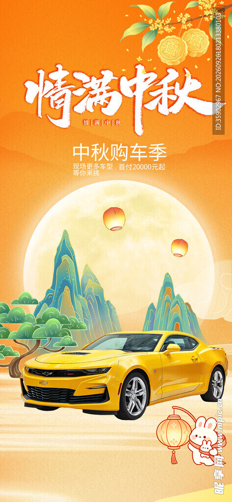 情满中秋汽车宣传海报
