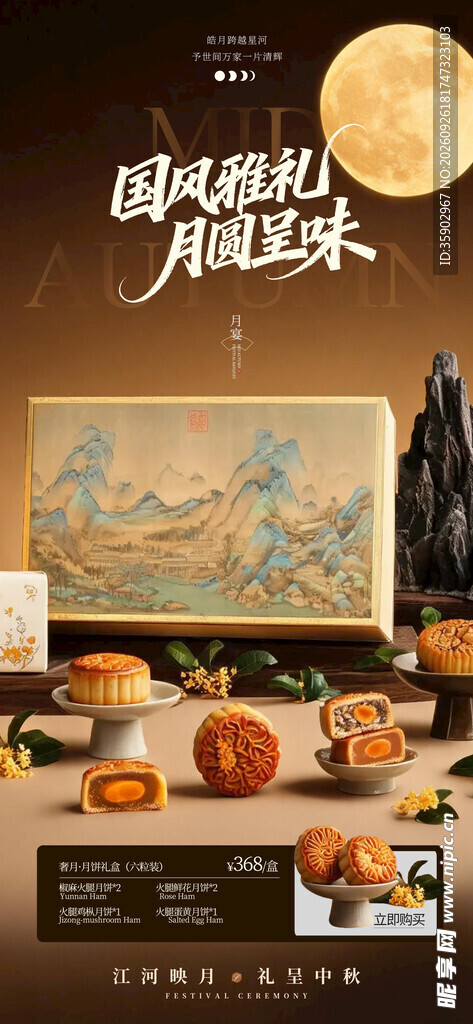国风雅礼中秋月饼海报