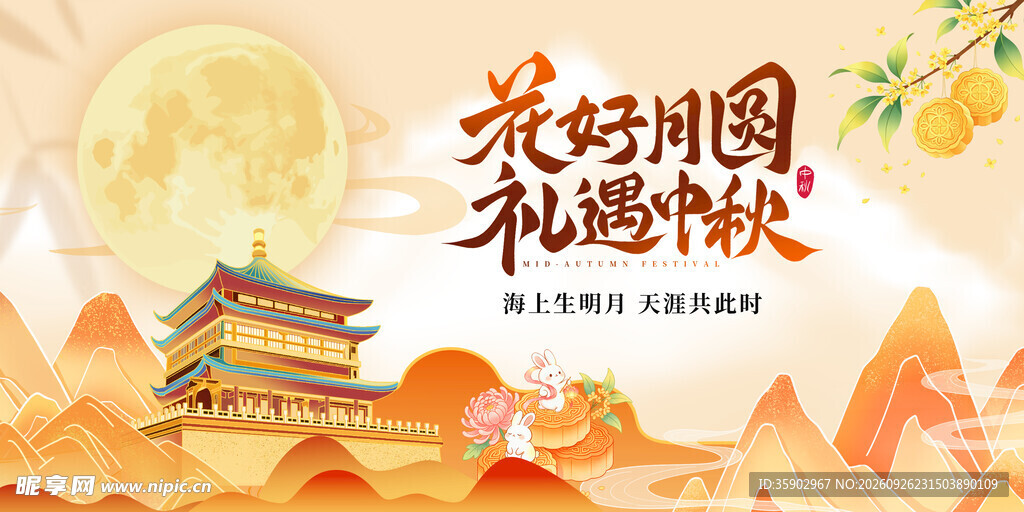 花好月圆礼遇中秋