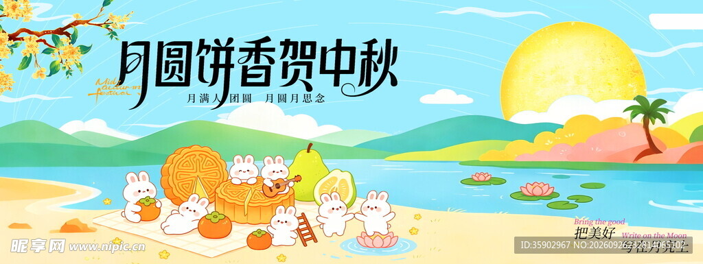 月圆饼香贺中秋