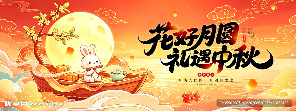 花好月圆礼遇中秋
