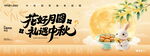 花好月圆礼遇中秋