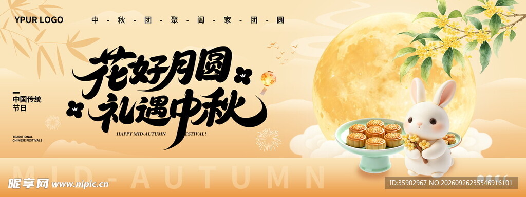 花好月圆礼遇中秋