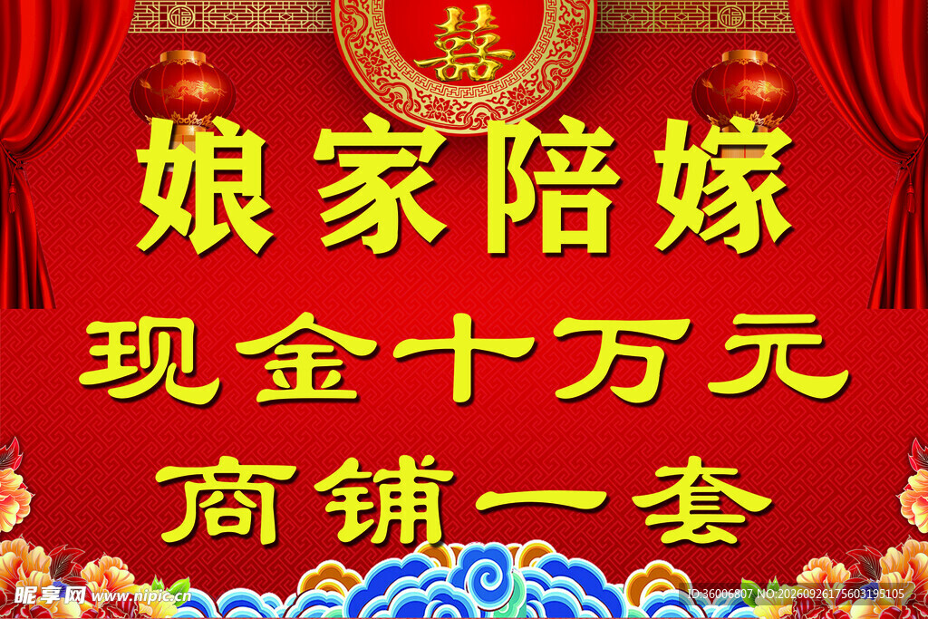 娘家陪嫁喜庆海报