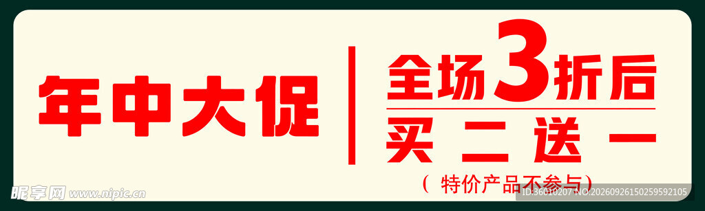 促销