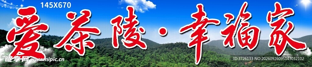 爱茶陵幸福家宣传标语