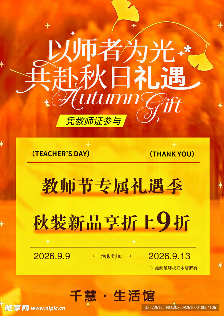 教师节秋日礼遇促销海报