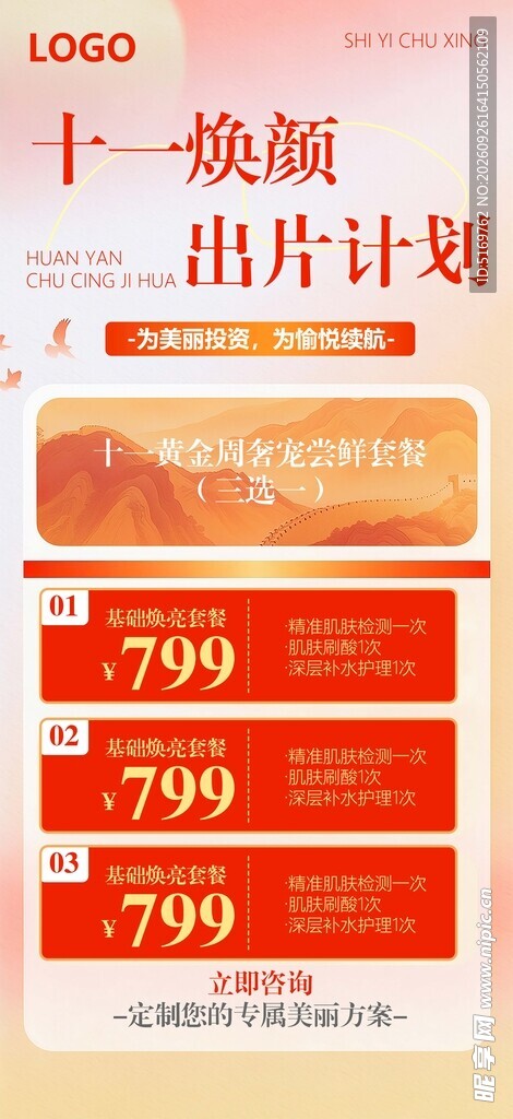 十一焕颜出片计划国庆节促销海报