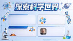 探索科学世界科普展板