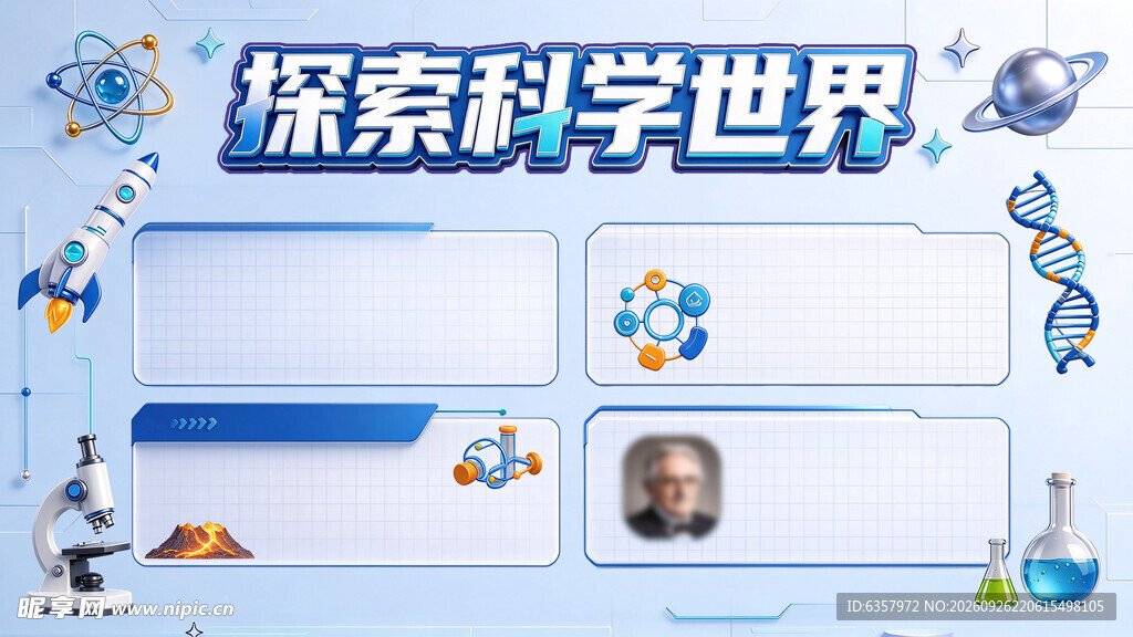 探索科学世界科普展板