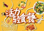 活力轻食餐