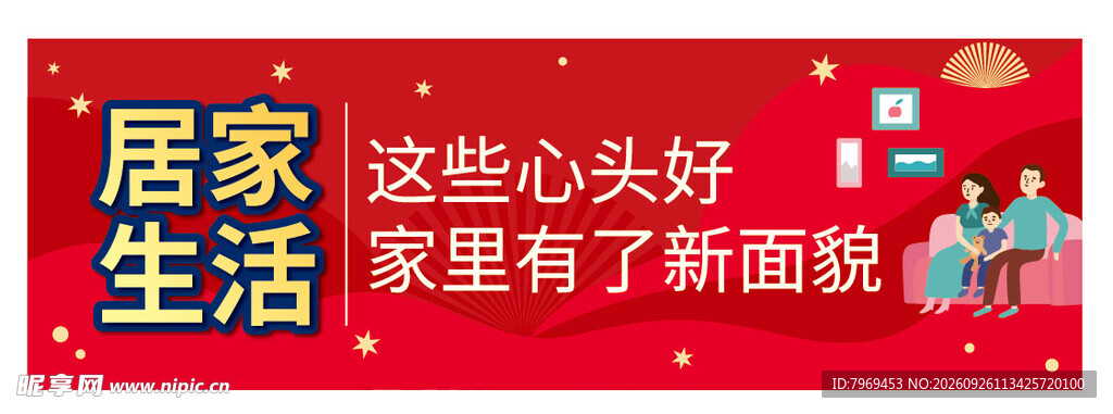 居家生活
