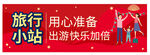 旅行小站