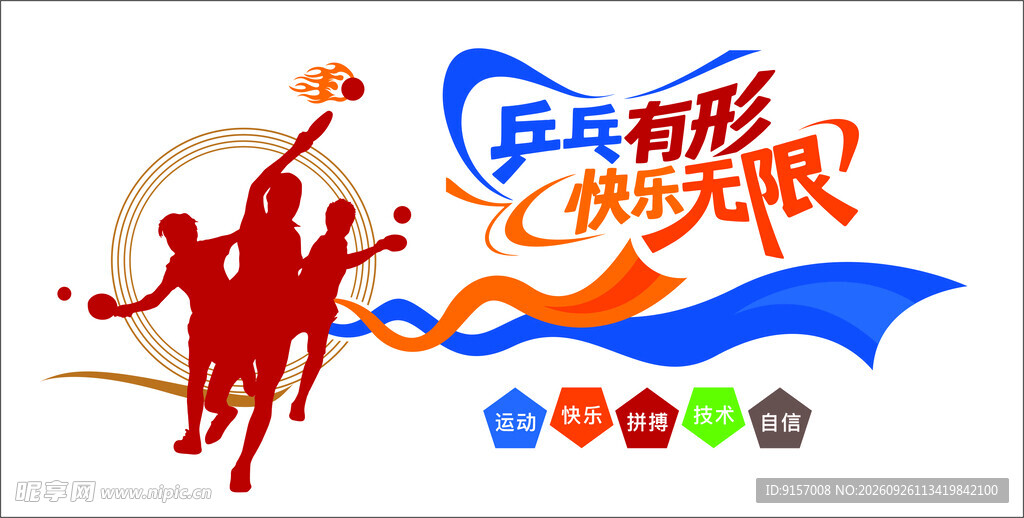 乒乓快乐运动主题艺术字