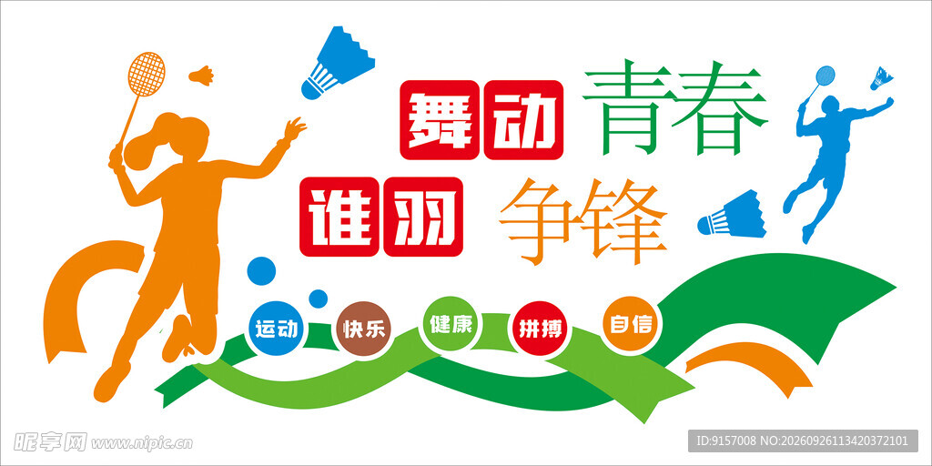 羽毛球运动主题宣传标识