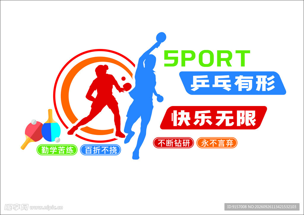 乒乓运动快乐宣传标识