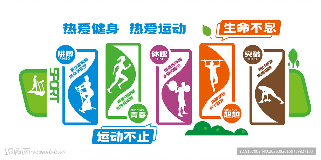 全民健身楼道宣传艺术字