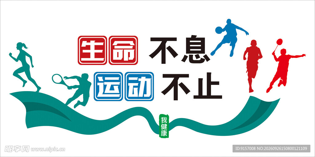 校园运动文化墙