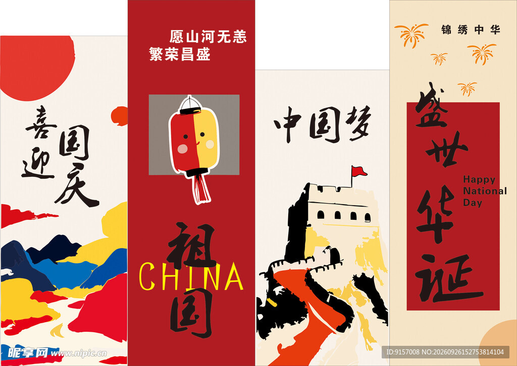 国庆竖幅