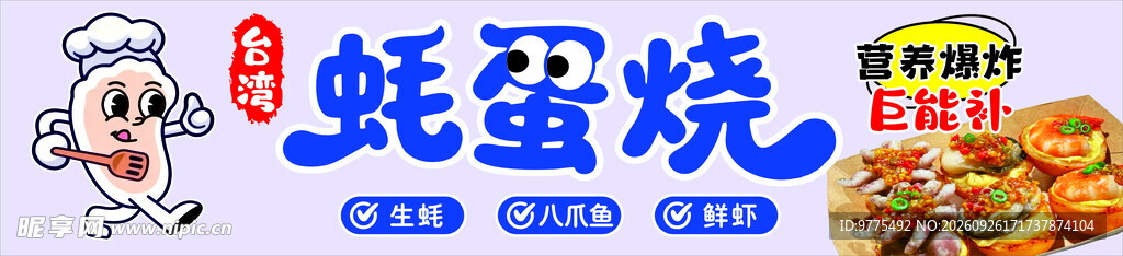 蚝蛋烧美食宣传海报