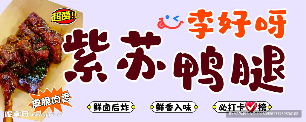 紫苏鸭腿