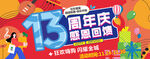 13周年庆吊旗
