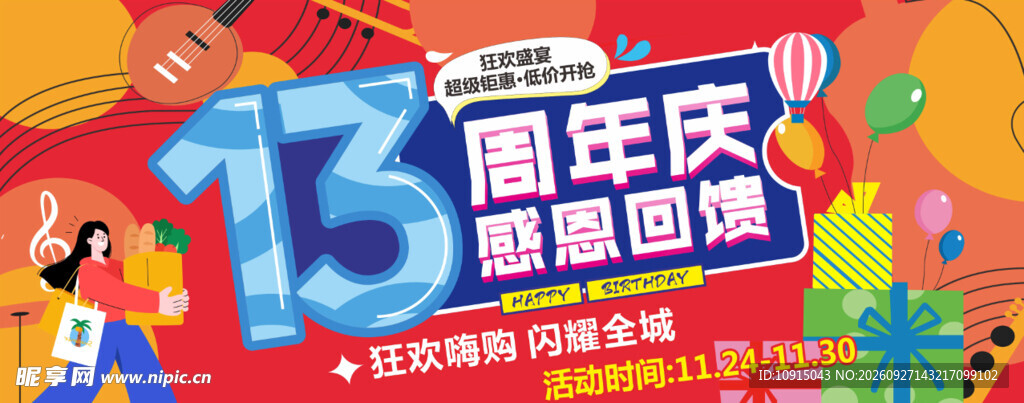 13周年庆吊旗