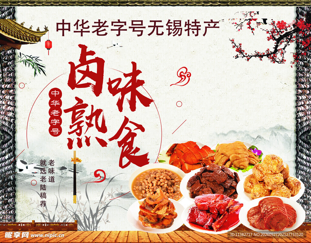 卤味熟食