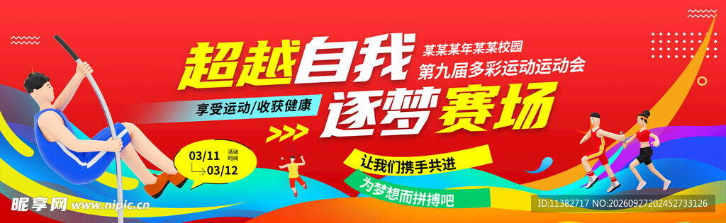 运动会背景