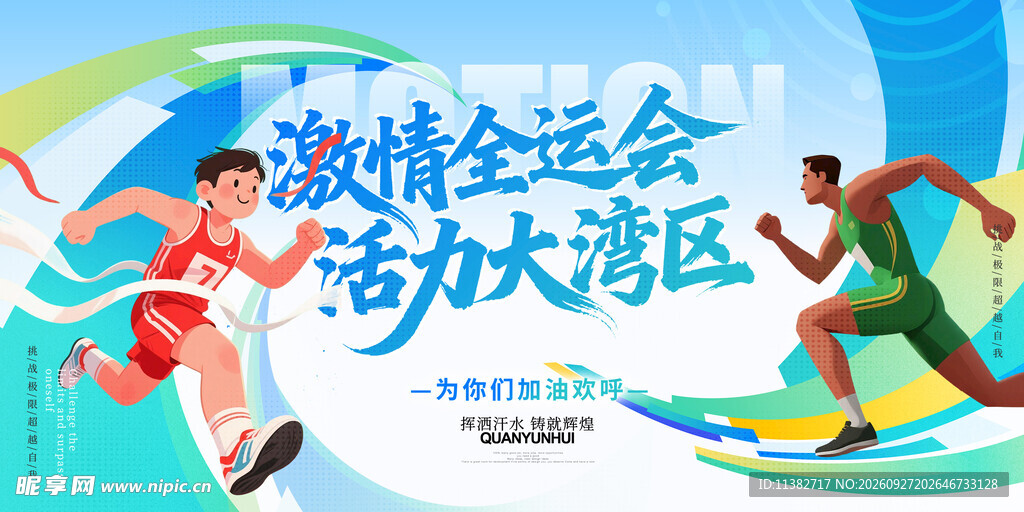  运动会背景