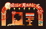 中秋国庆