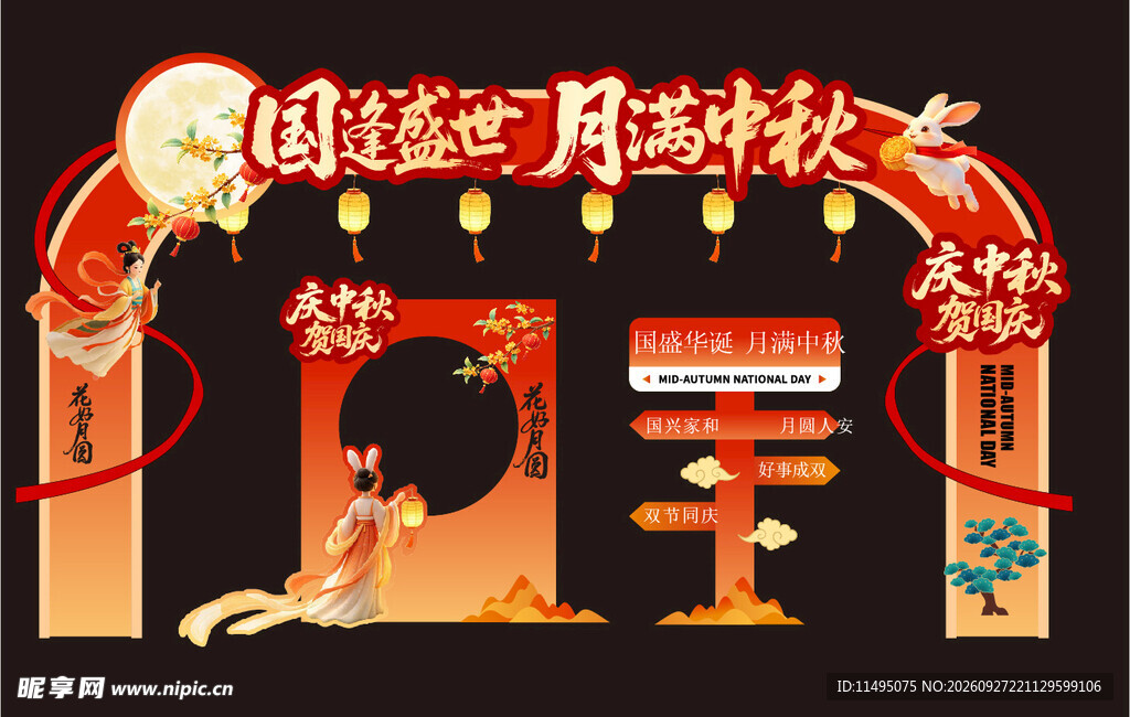 中秋国庆