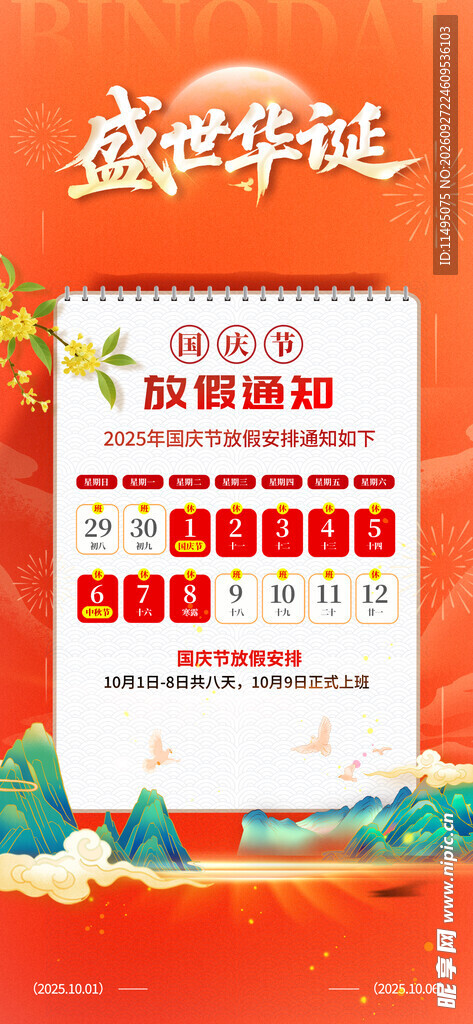 国庆放假 
