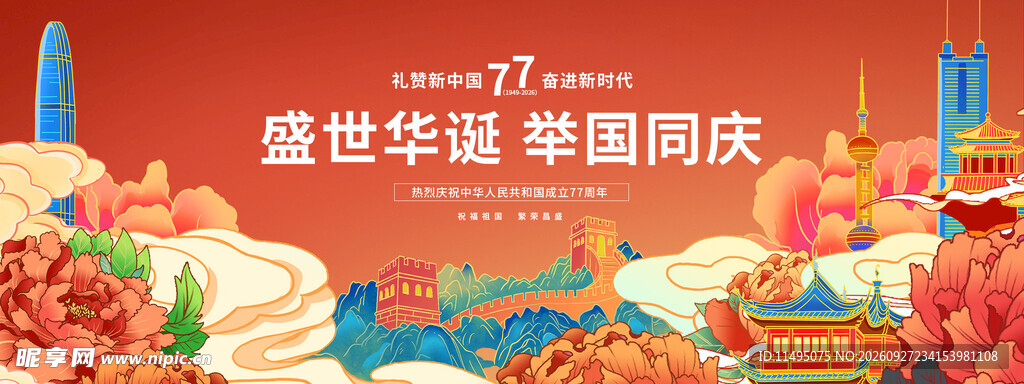 国庆节海报 