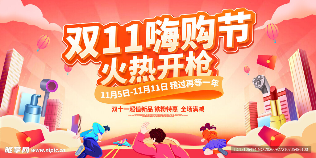 双11嗨购节促销海报