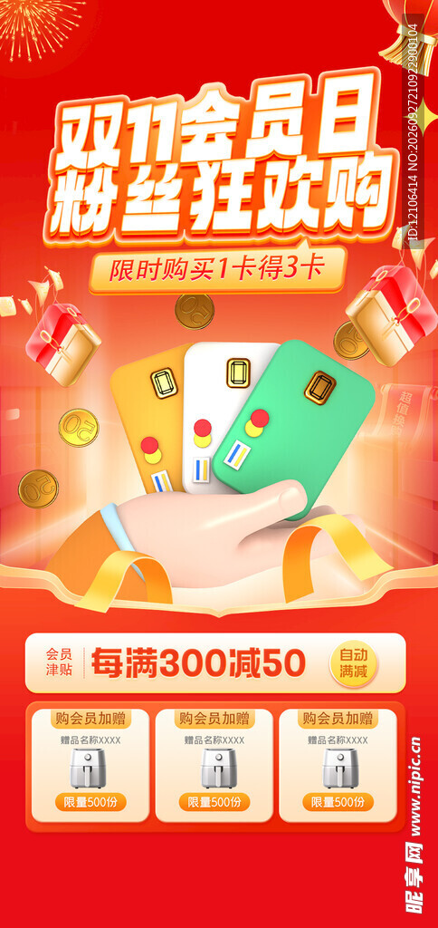 双11会员日狂欢购海报
