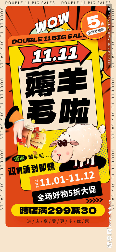 双11薅羊毛促销海报