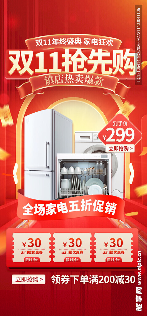 双11家电抢先购促销海报