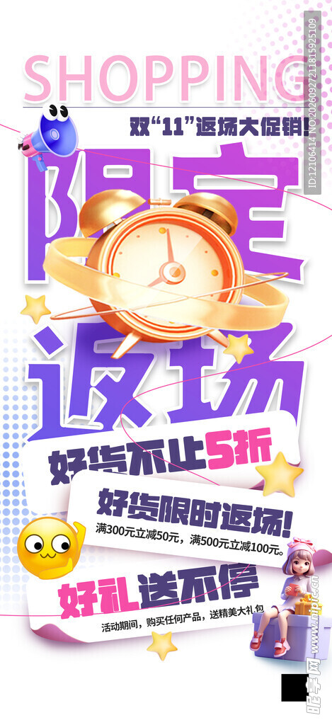 限定返场促销活动海报