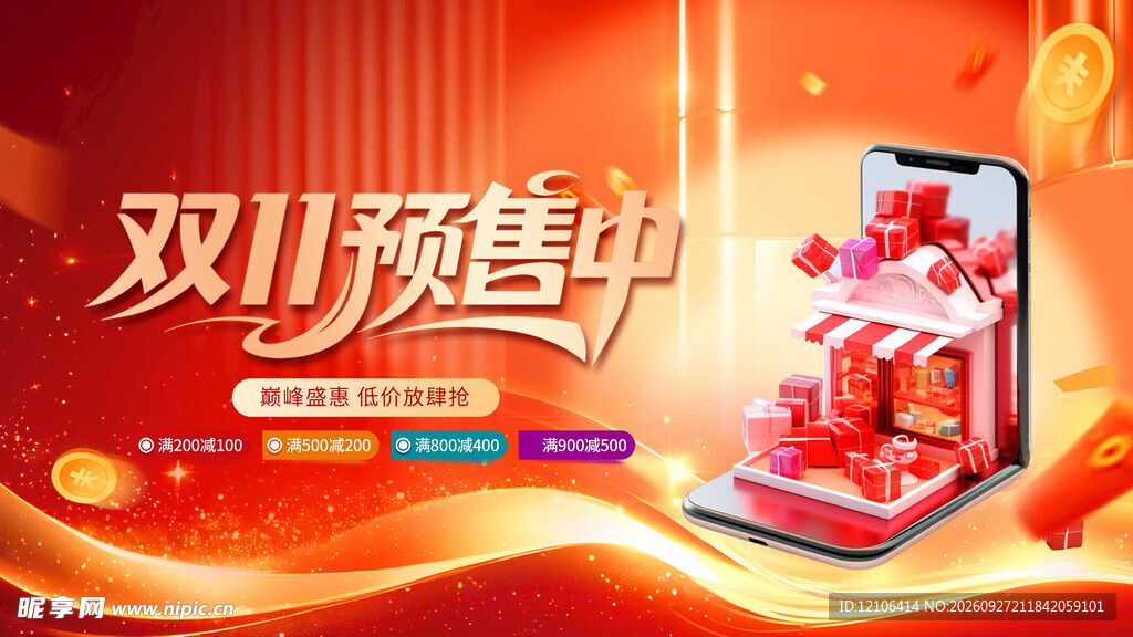 双11预售活动海报