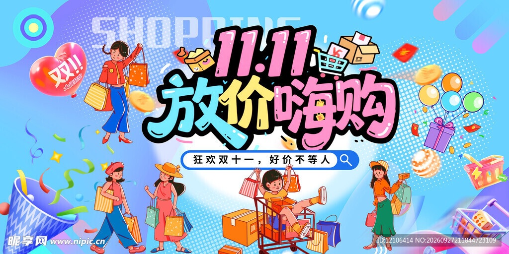 双11放价嗨购促销海报