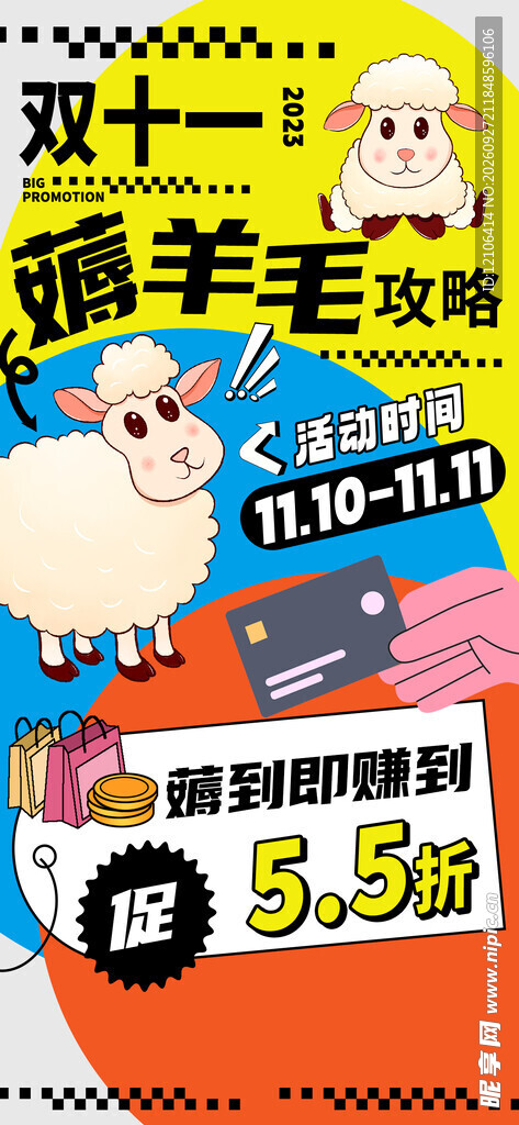 双十一薅羊毛促销海报