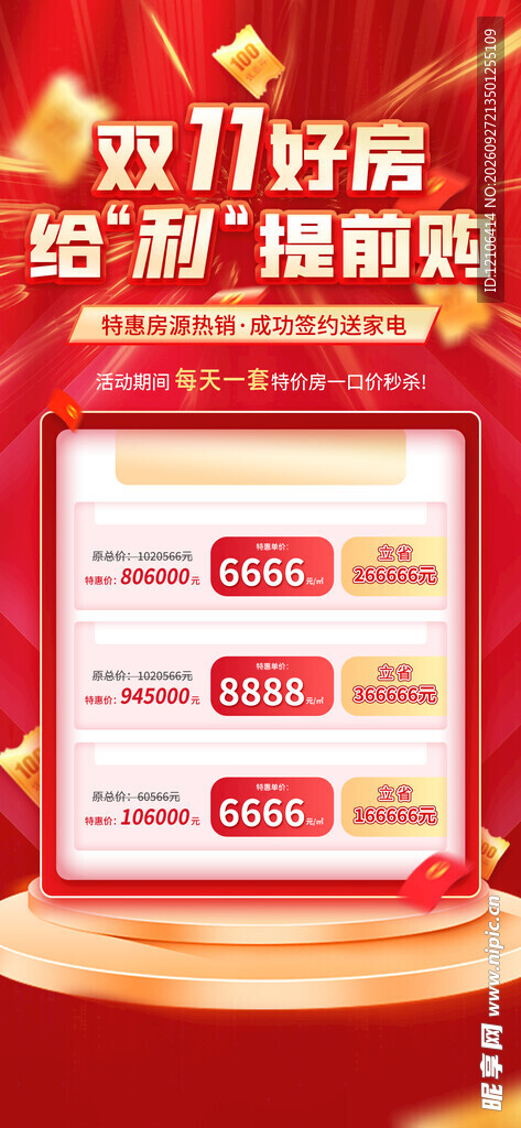 双11好房给利提前购