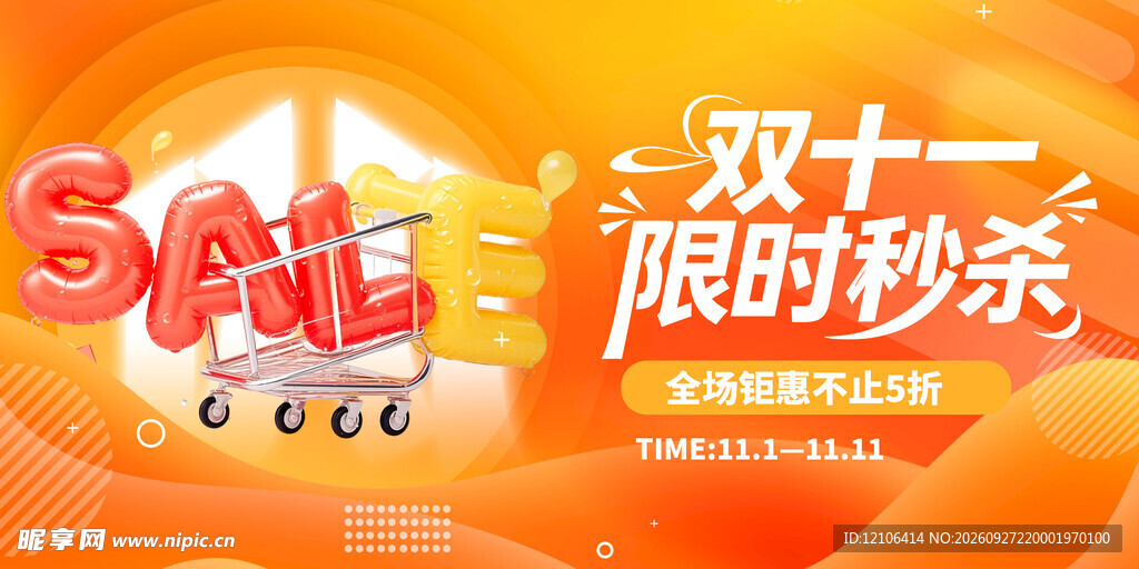双十一限时秒杀促销