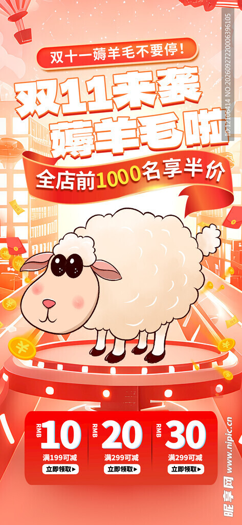双11薅羊毛促销海报